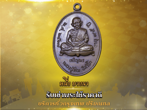 รับเช่า-ให้เช่า หลวงปู่ทิม อิสริโก